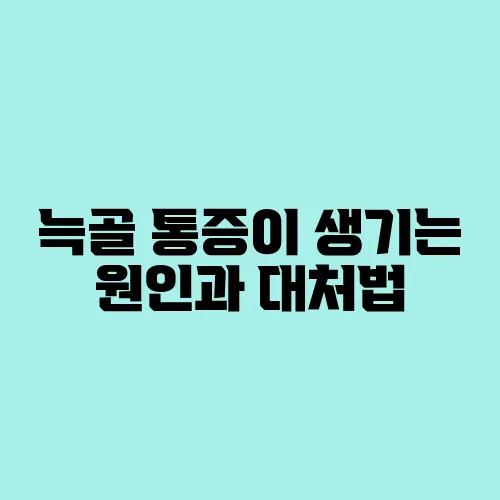늑골 통증이 생기는 원인과 대처법