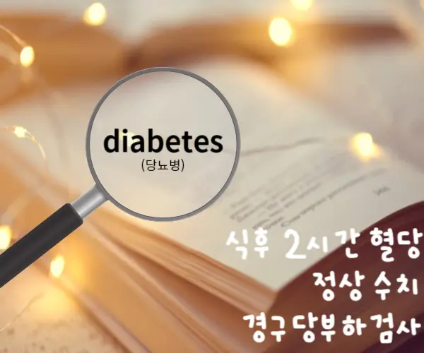 식후 2시간 혈당과 검사