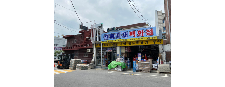 서울 중랑구 철물점