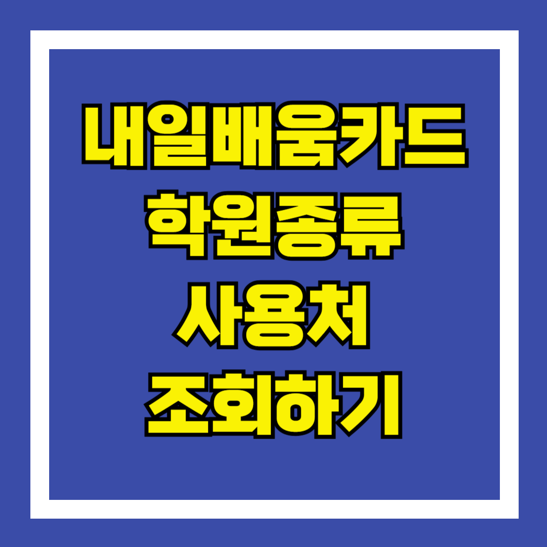 내일배움카드 학원종류와 사용처 조회하기