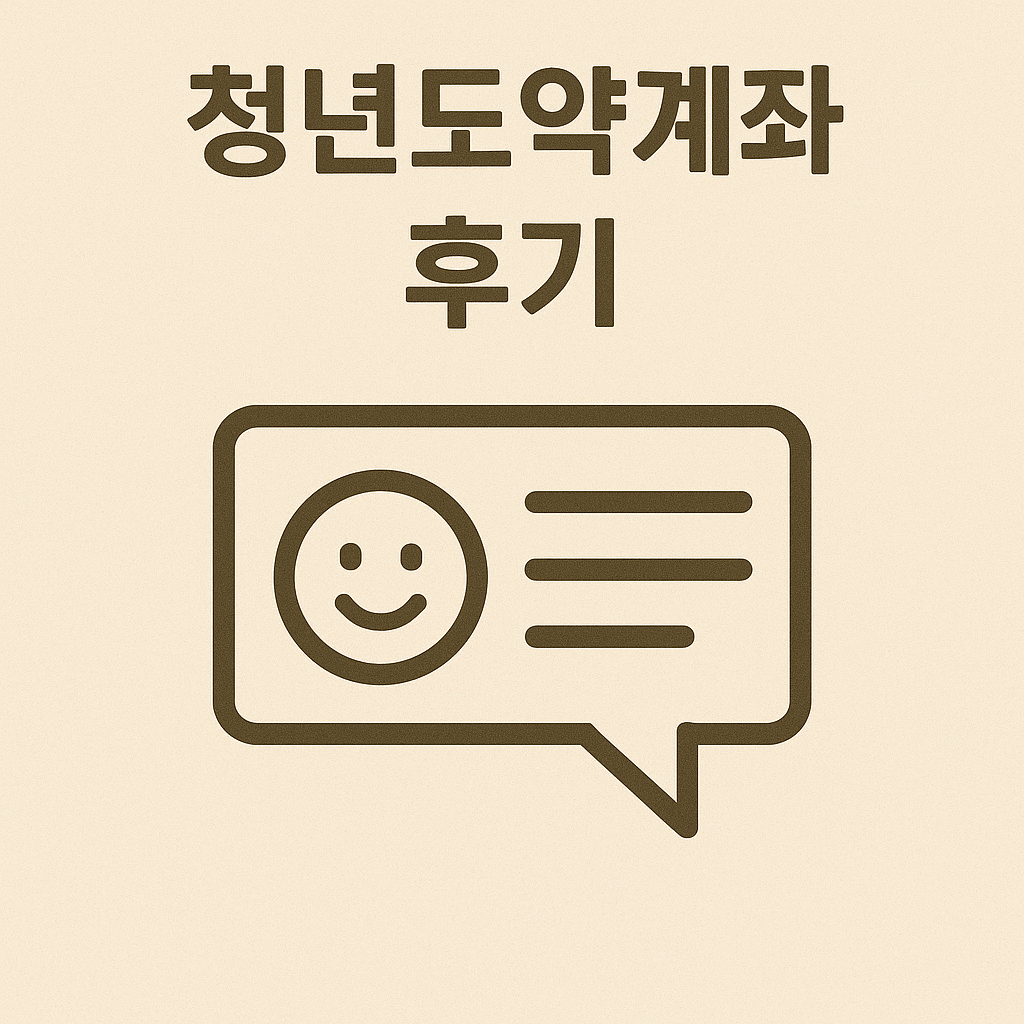 청년도약계좌 실제 후기|5개월째 납입 중인 리얼 경험담