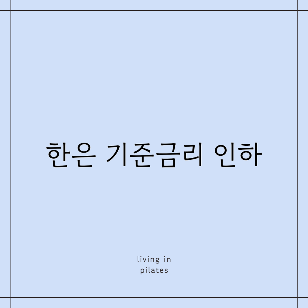 한은 기준금리 인하