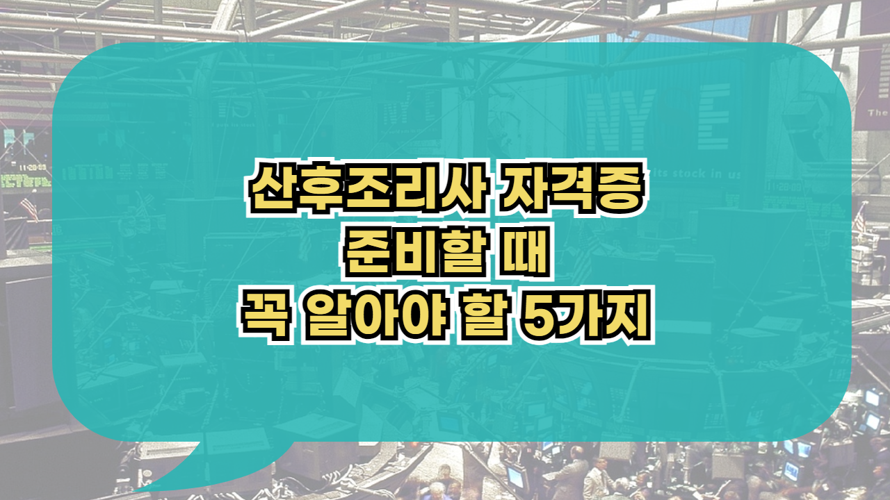 산후조리사 자격증 준비 꼭 알아야 할 5가지