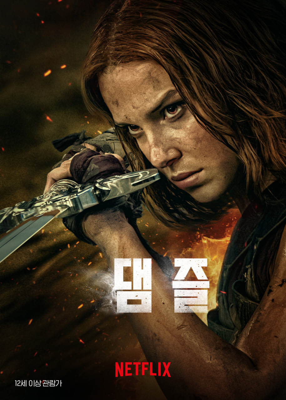 댐즐 포스터