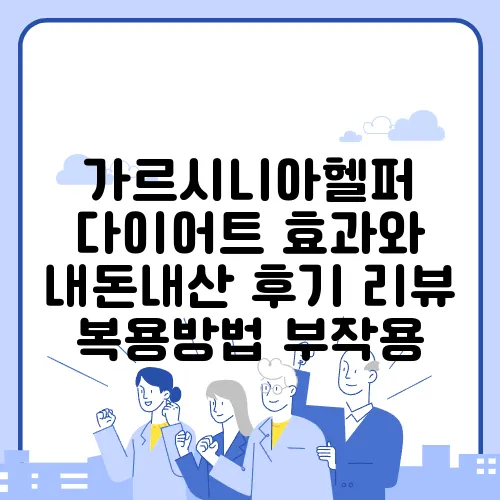 가르시니아헬퍼 다이어트 효과와 내돈내산 후기 리뷰 복용방법 부작용