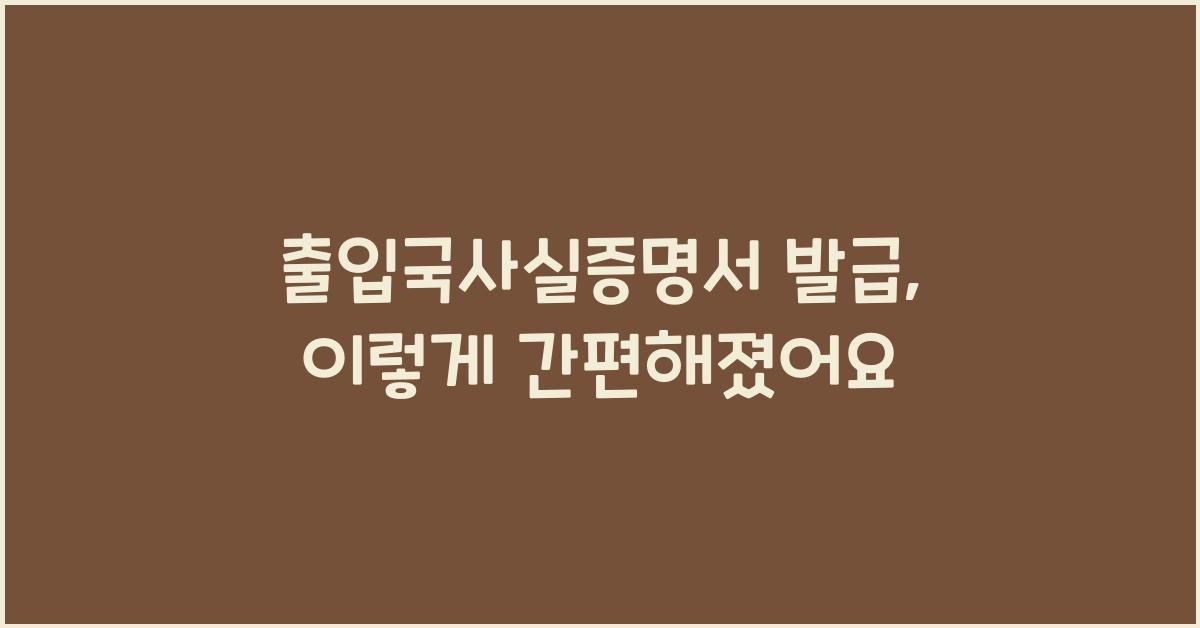 출입국사실증명서 발급