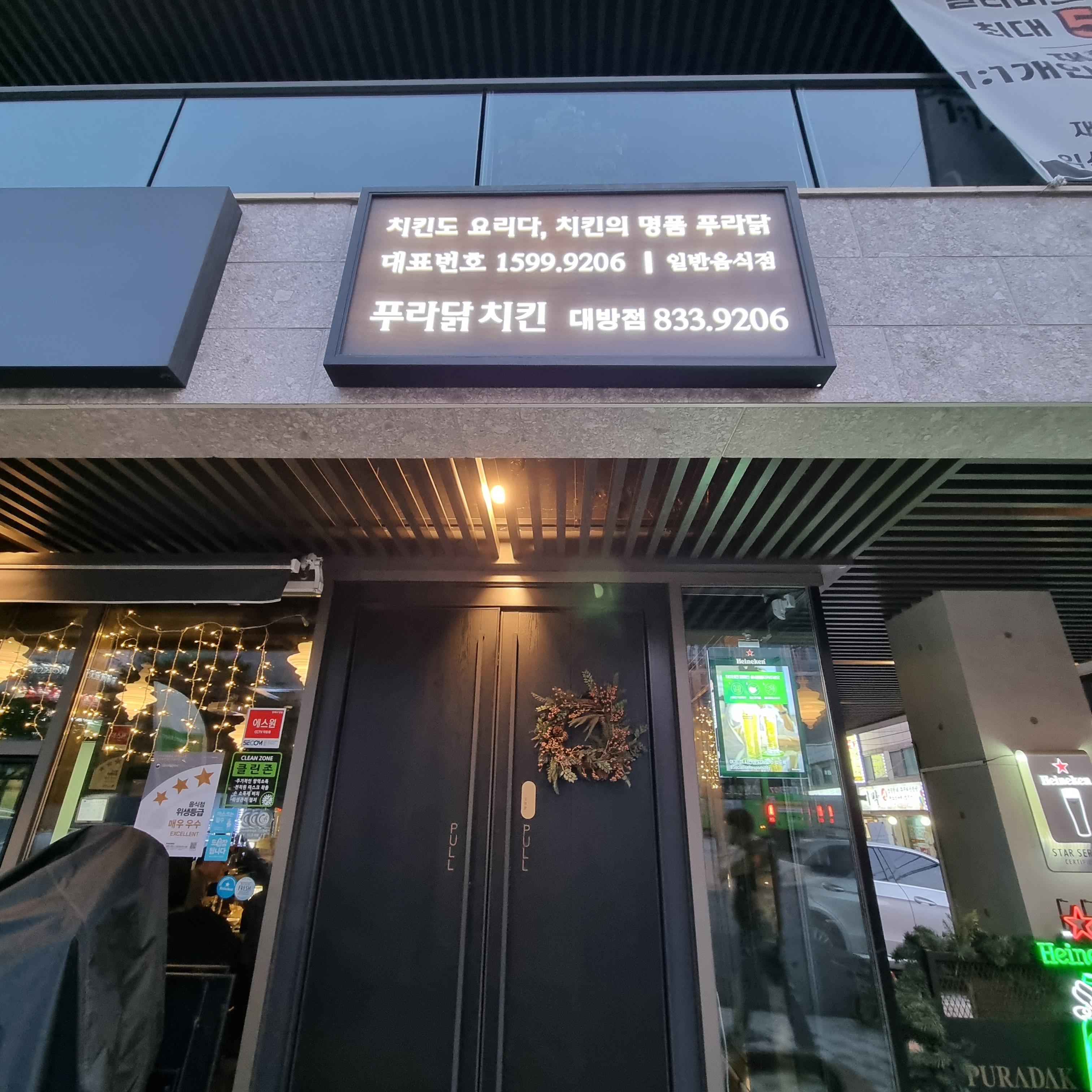 푸라닭치킨-대방점-외관2