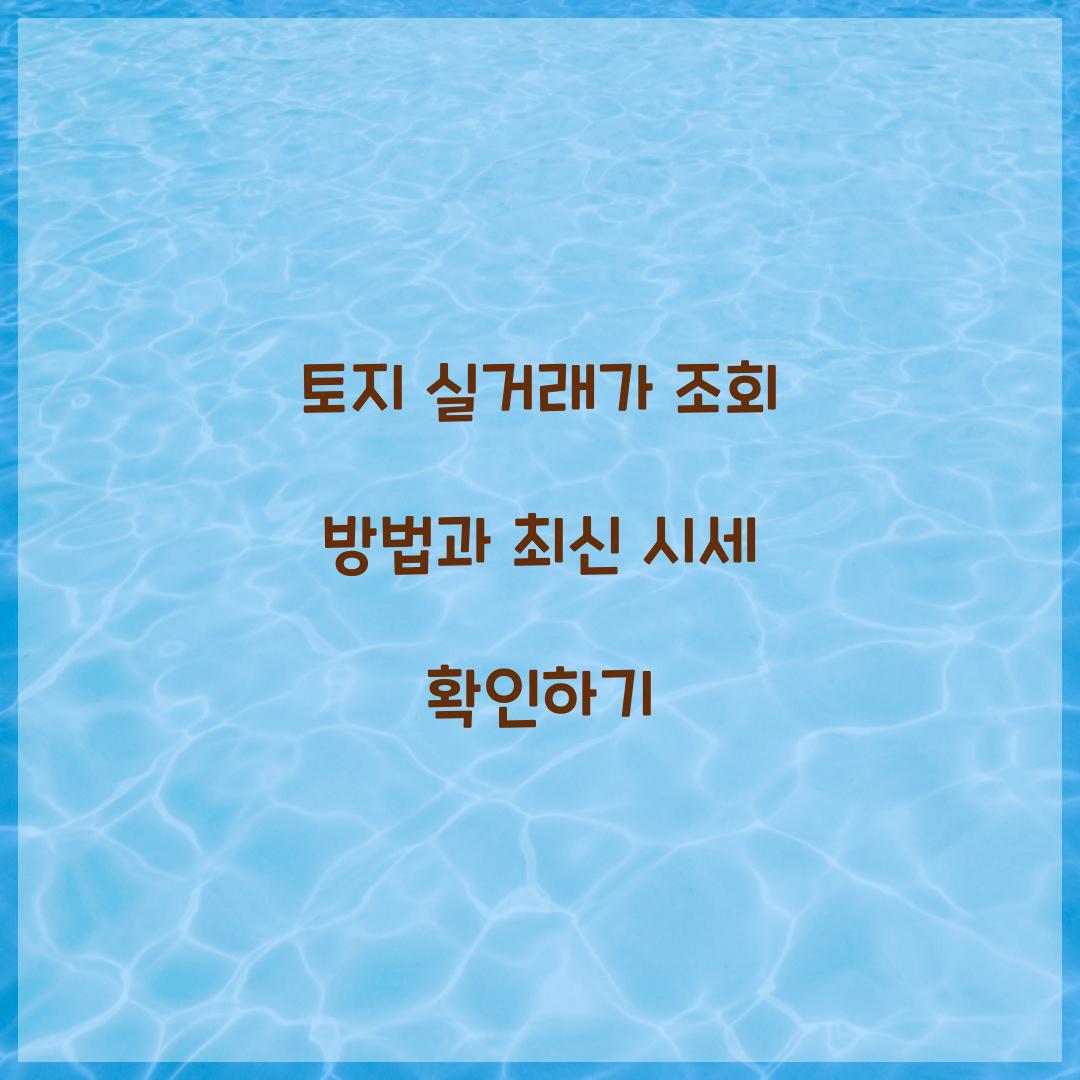 토지 실거래가 조회