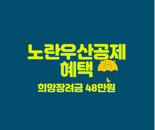 노란우산공제 희망장려금