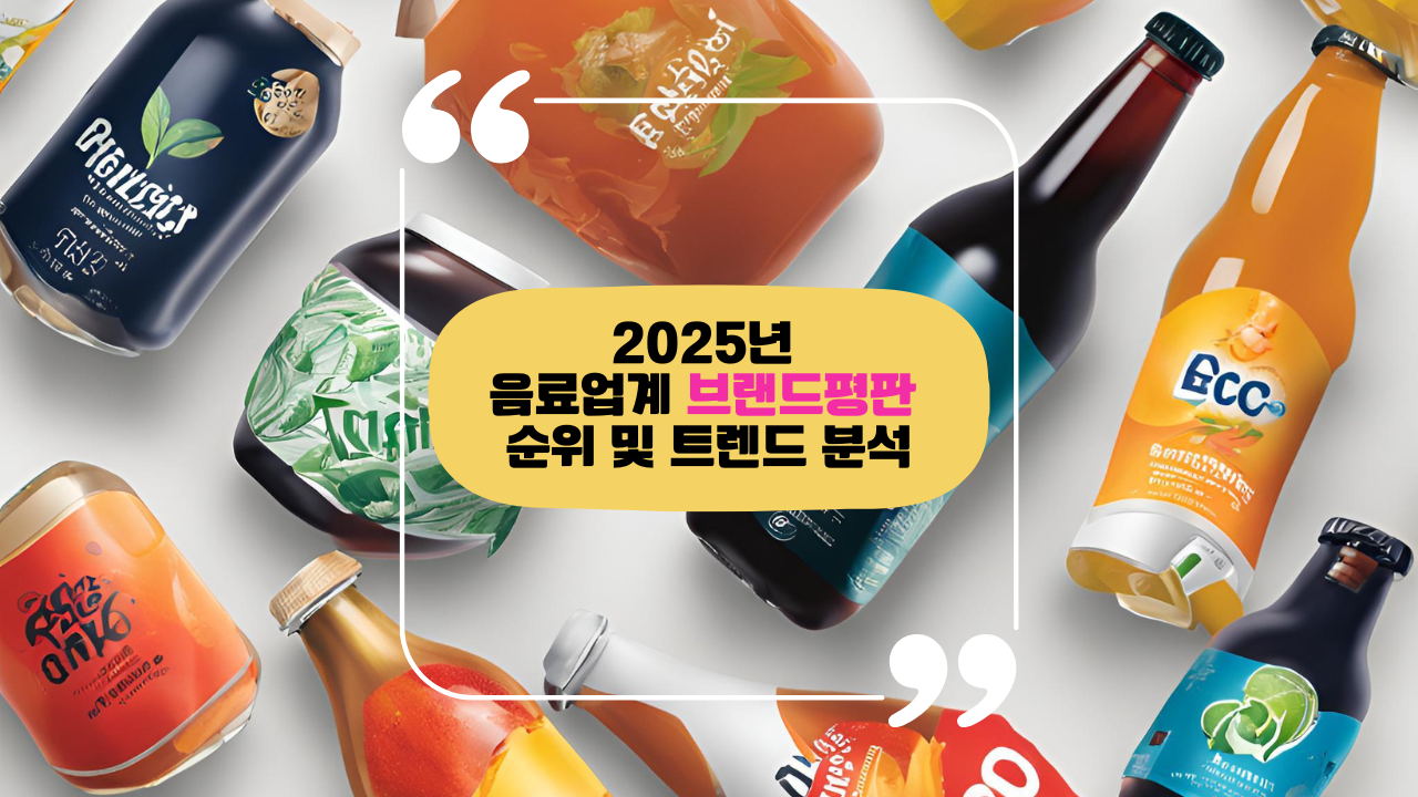 2025년 음료업계 브랜드평판 순위 및 트렌드 분석
