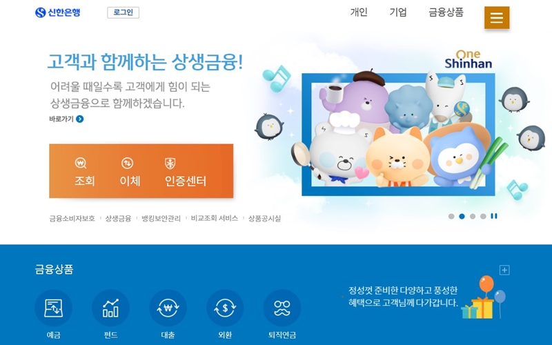 신한은행 공식 웹사이트 메인페이지