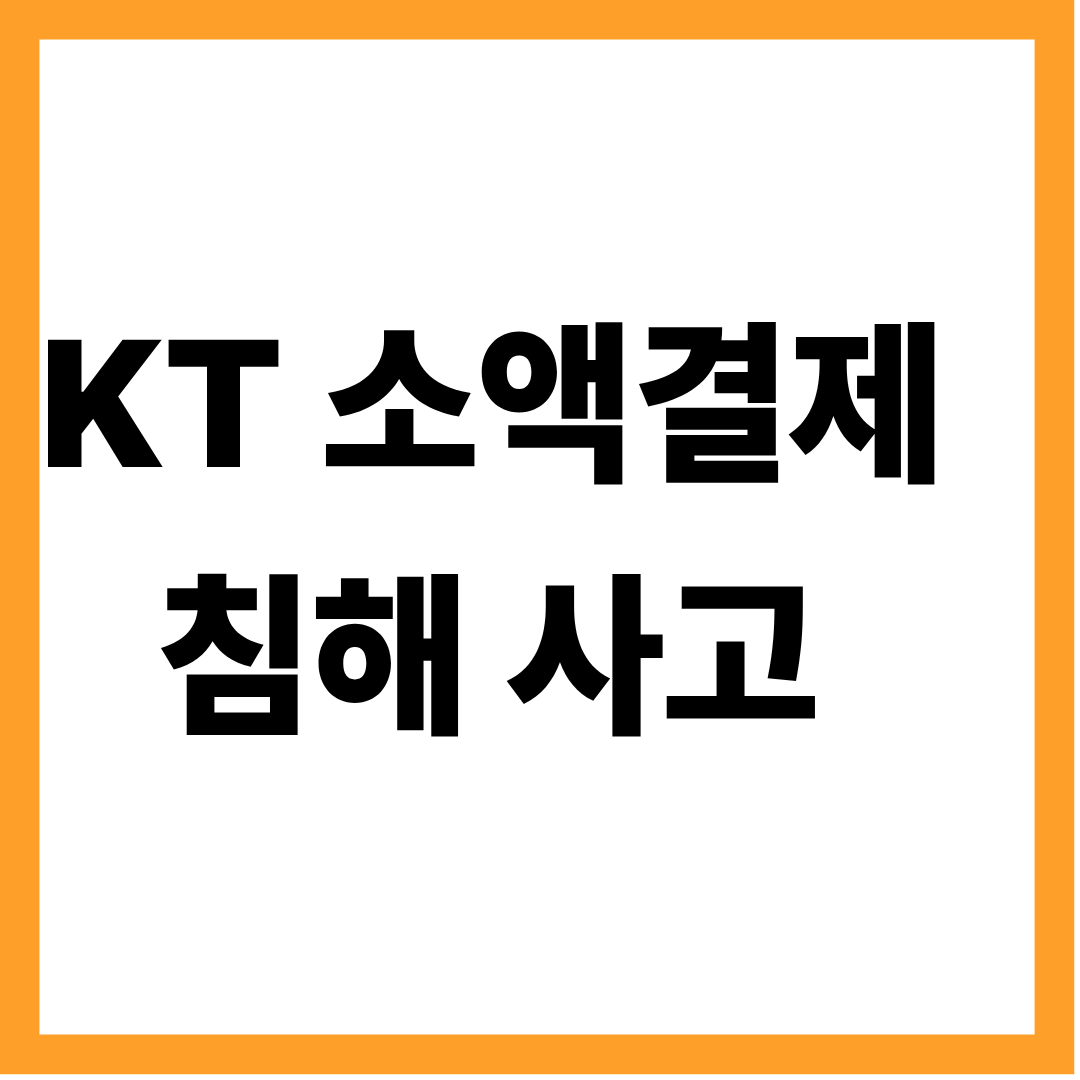 KT 무단 소액 결제 침해 사고