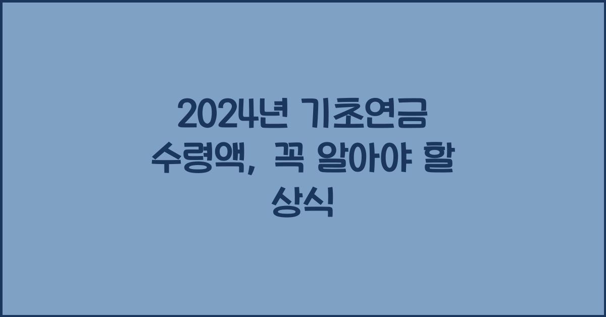 2024년 기초연금 수령액