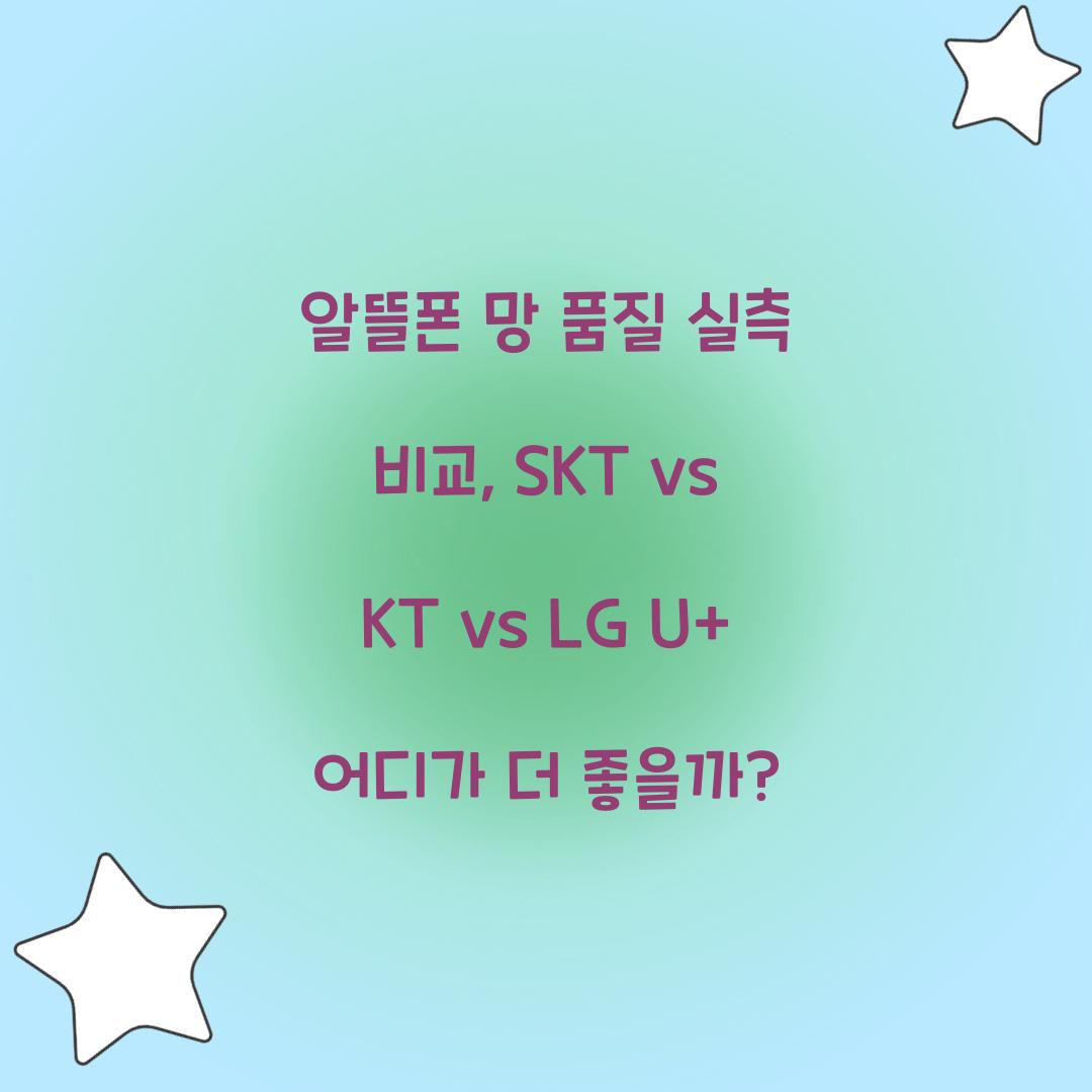 알뜰폰 망 품질 실측 비교: SKT vs KT vs LG U+