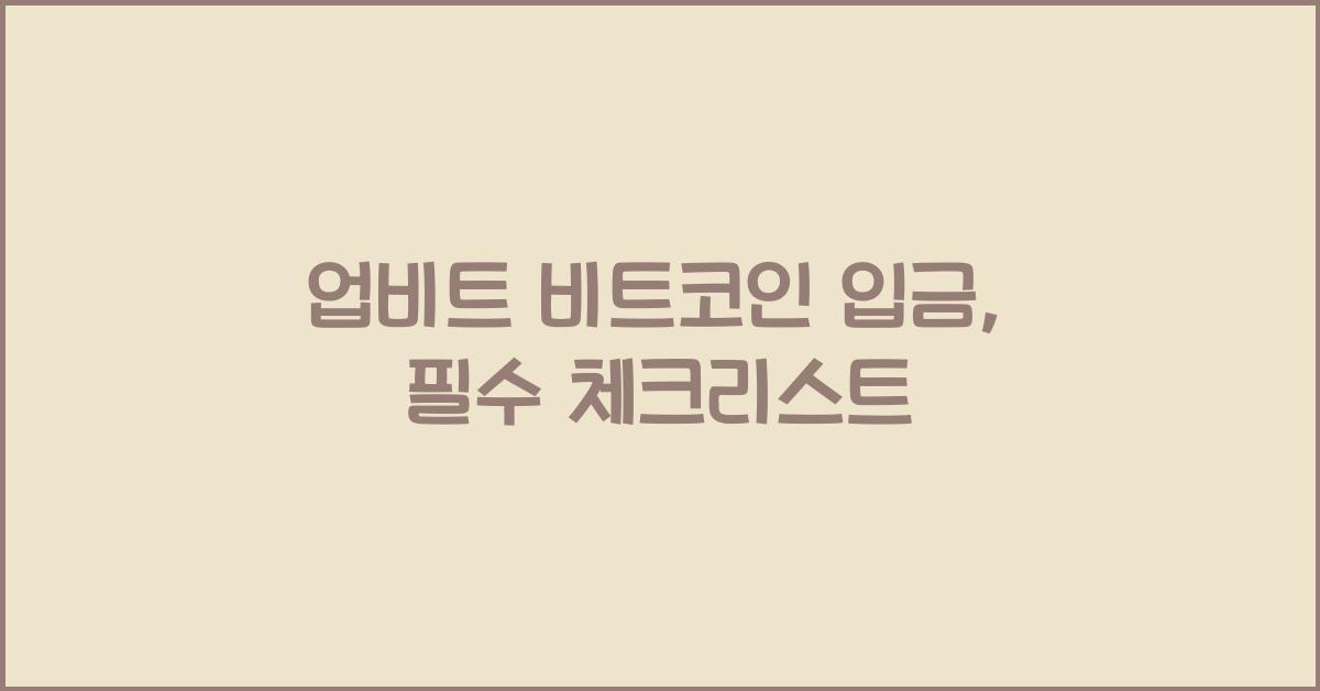 업비트 비트코인 입금