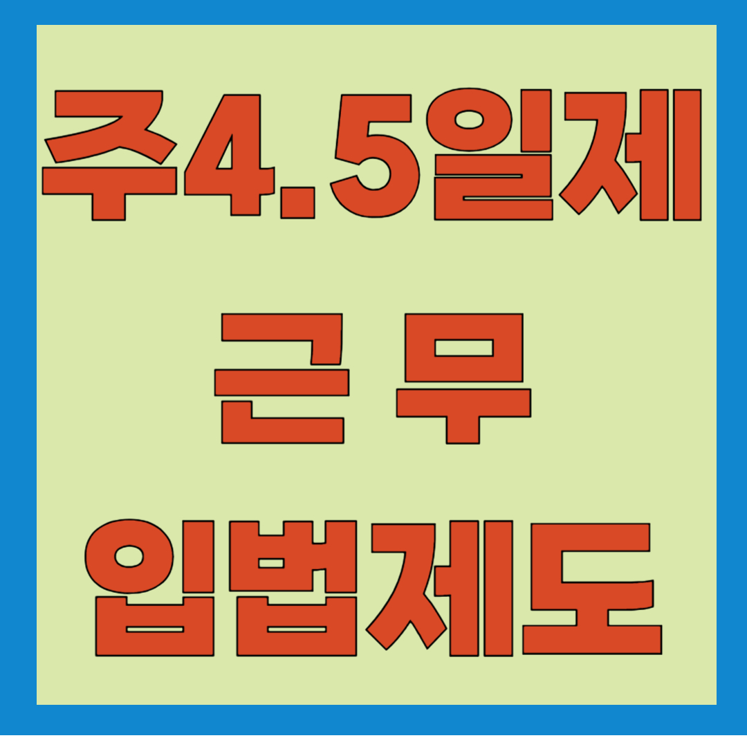 2025 주 4.5일제 시행일자 및 근무시간