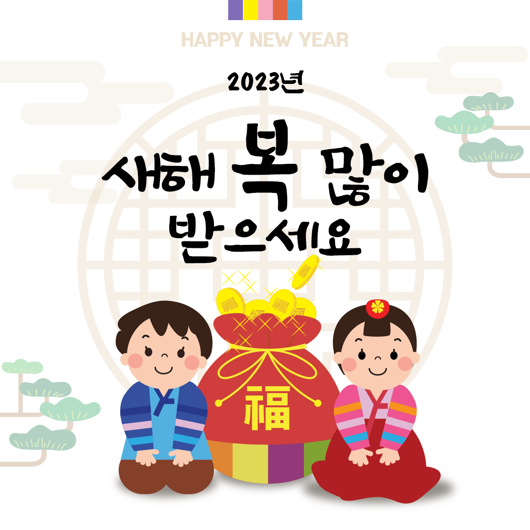 2023년 설날 인사말