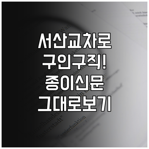 서산 교차로 구인구직 종이 신문 그대..