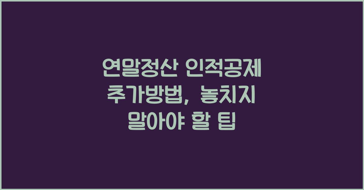 연말정산 인적공제 추가방법