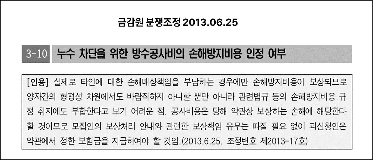 금강원 분쟁 누수차단을 위한 방수공사비 손해방지비용 인정여부