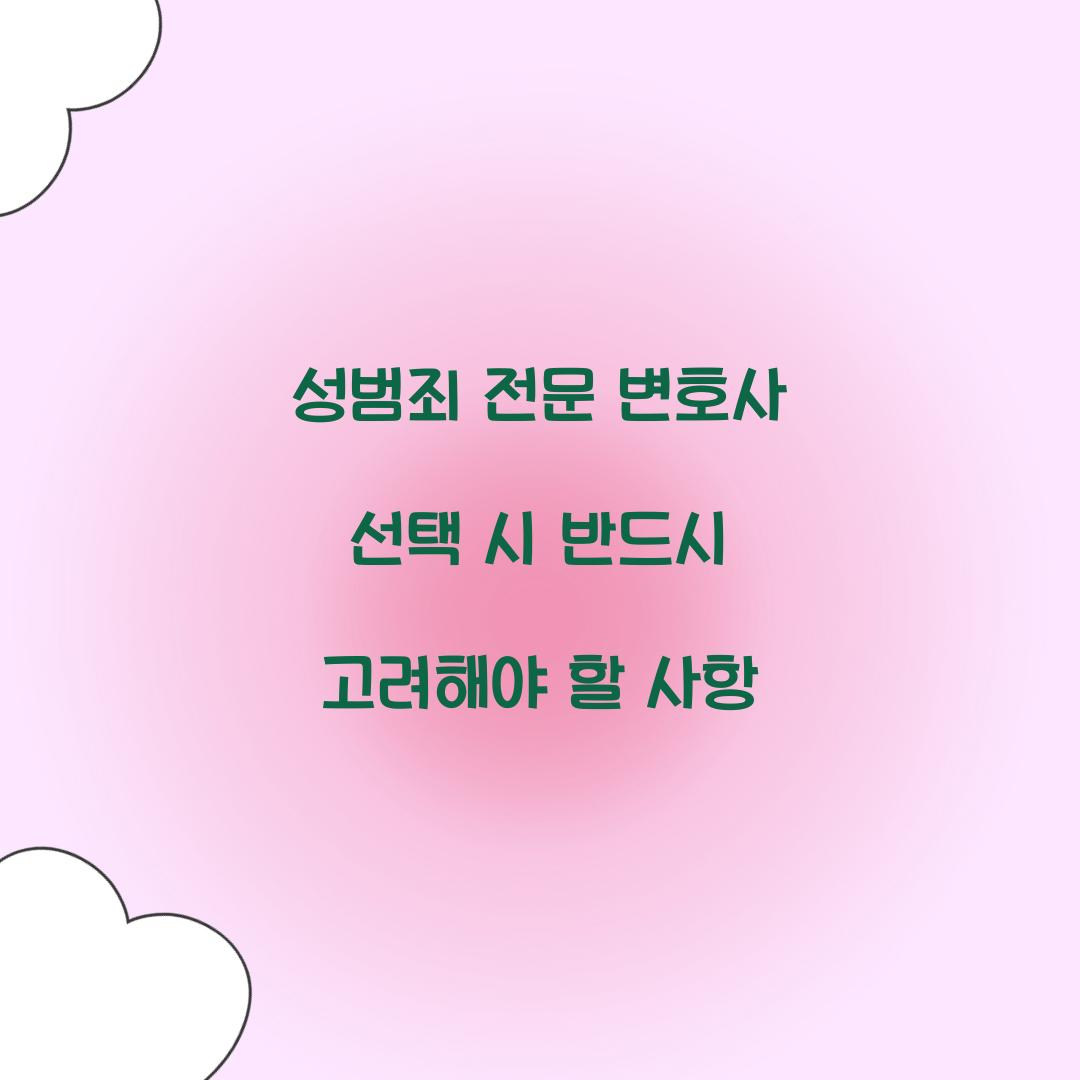 성범죄 전문 변호사