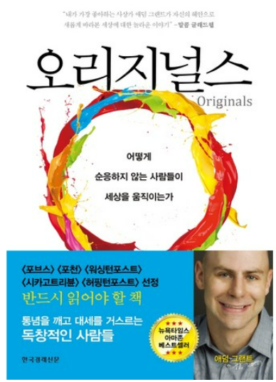 오리지널스 책 관련 사진