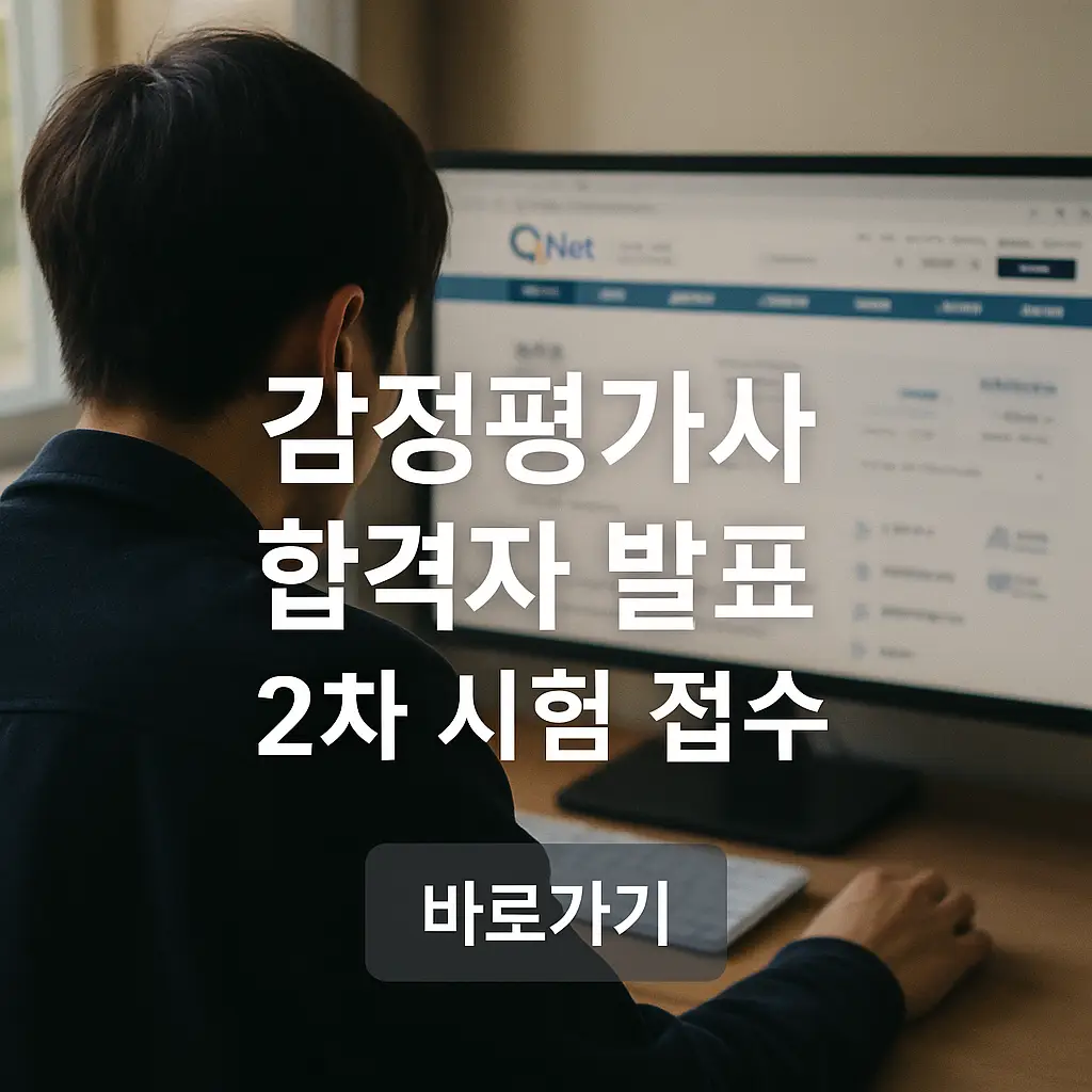 2025년 1차 감정평가사 합격자 발표 및 2차 시험 접수