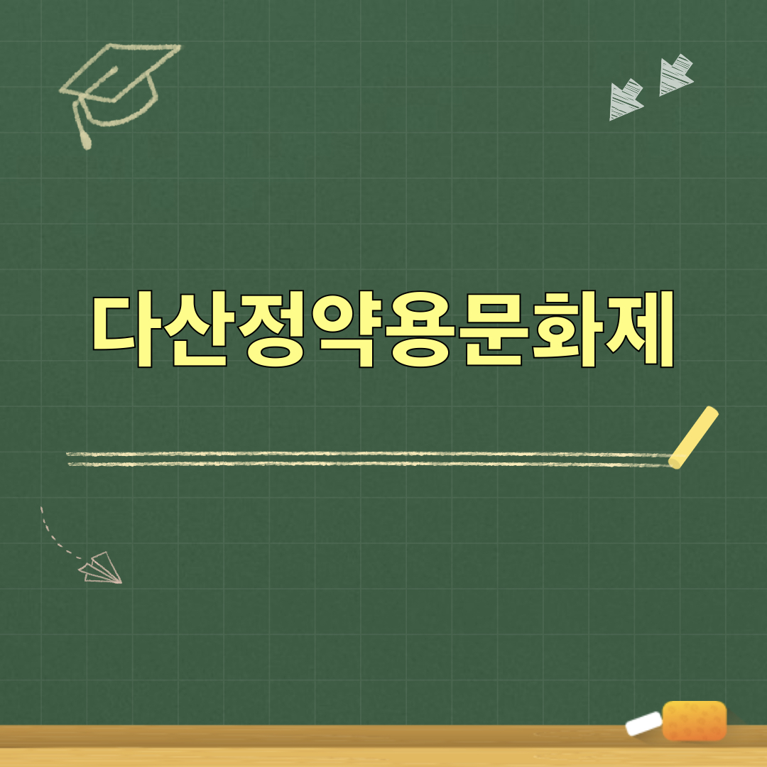 제40회_다산정약용문화제