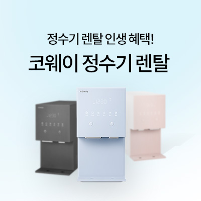 코웨이-정수기
