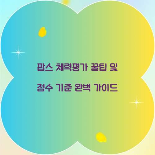 팝스 체력평가 꿀팁