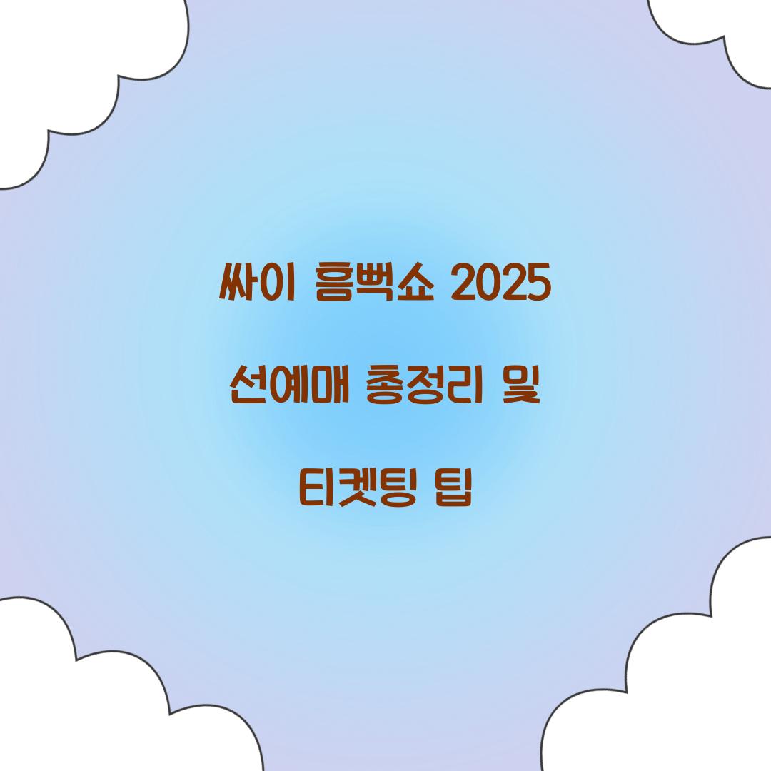 싸이 흠뻑쇼 2025 선예매