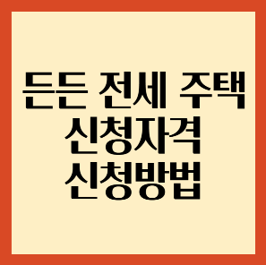 든든 전세 주택 신청자격, 신청방법