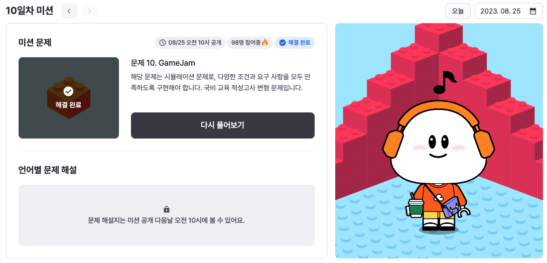 10일차 미션 성공 모습이다.