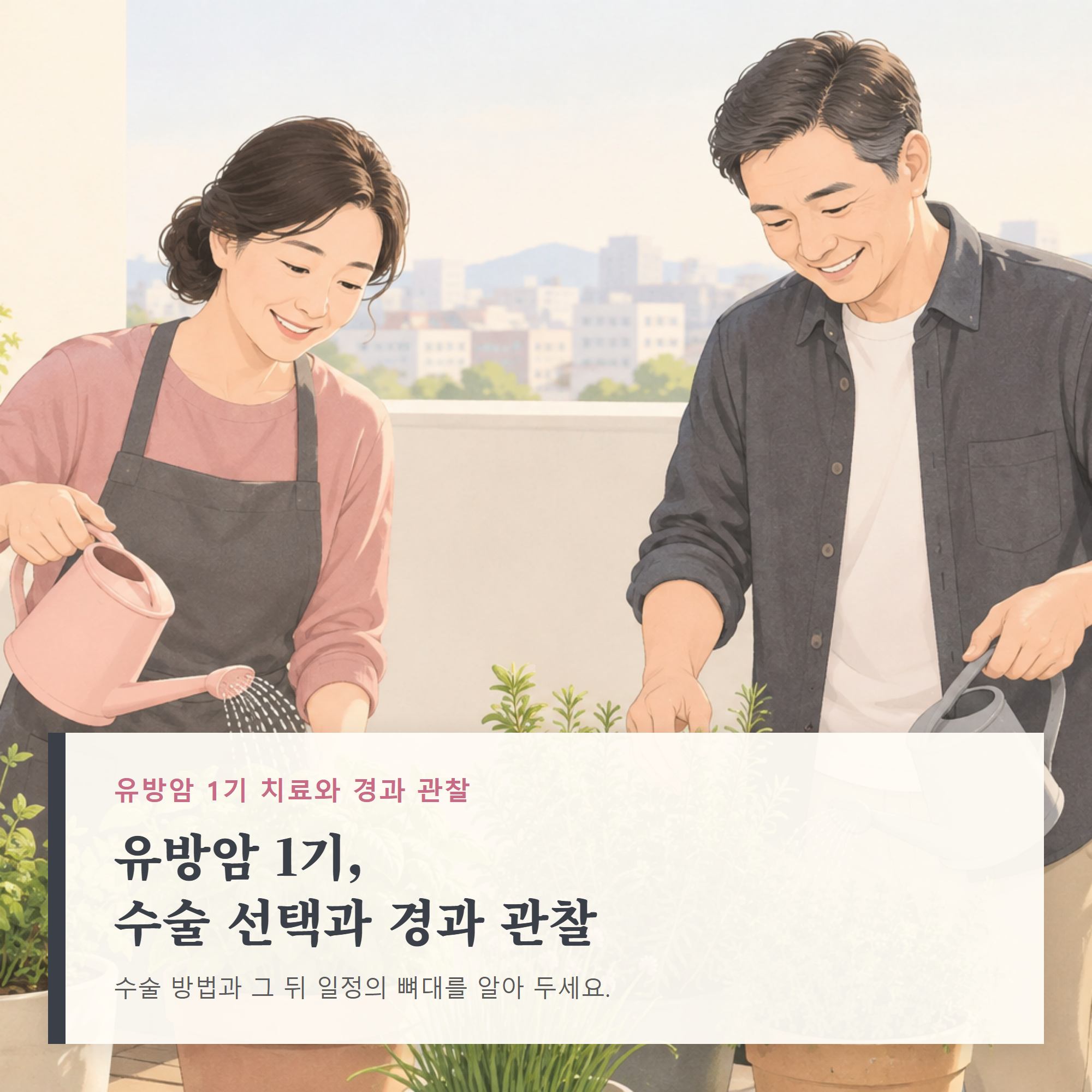 유방암 1기 수술 방법 선택 — 햇살 드는 옥상 텃밭에서 중년 여성이 남편과 함께 허브 화분에 물을 주는 모습