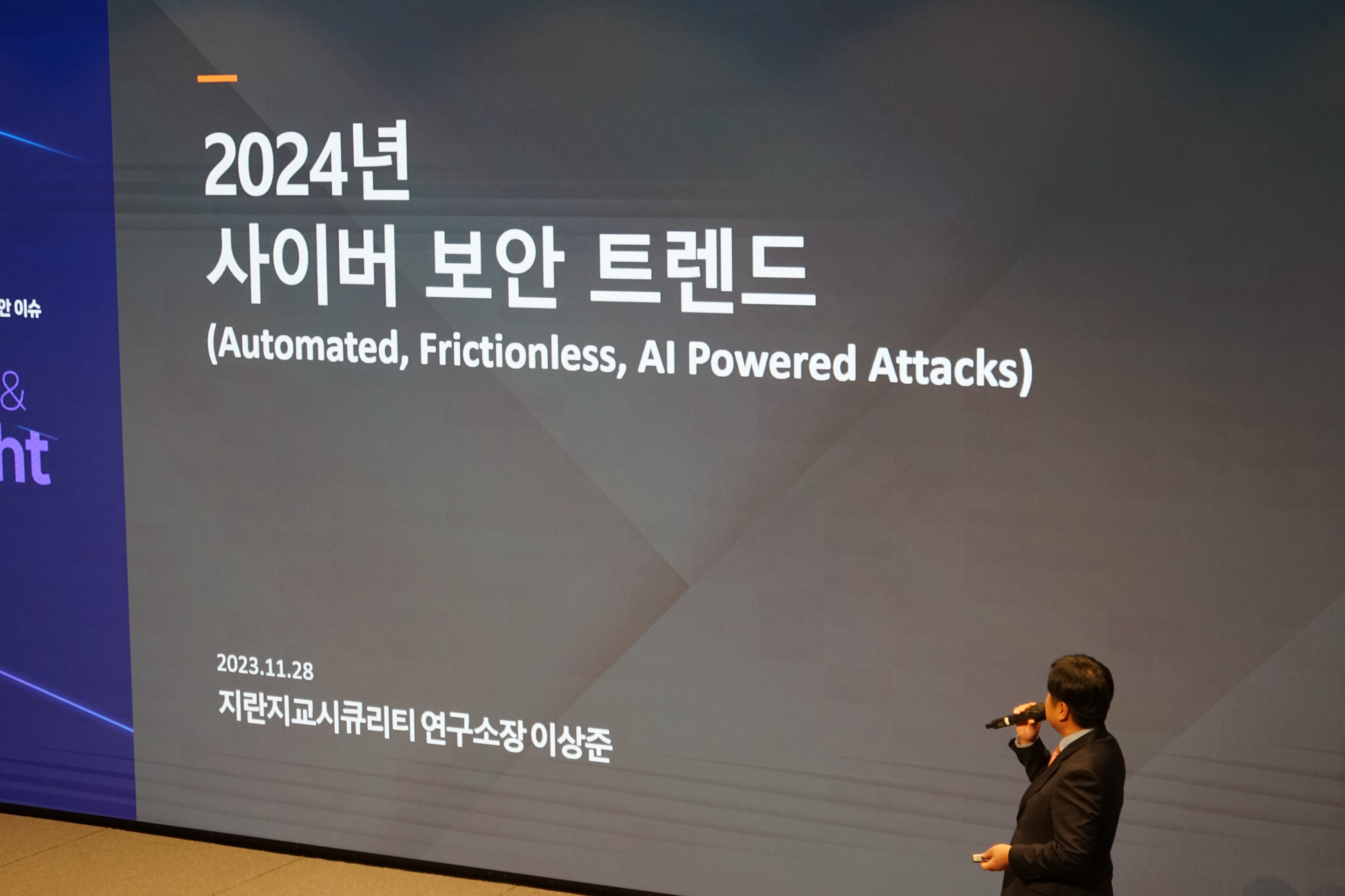 오피스키퍼 보안세미나 사이버 보안 트렌드