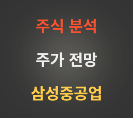 삼성중공업 주가 전망 분석