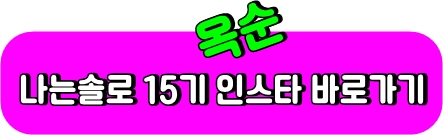 옥순인스타