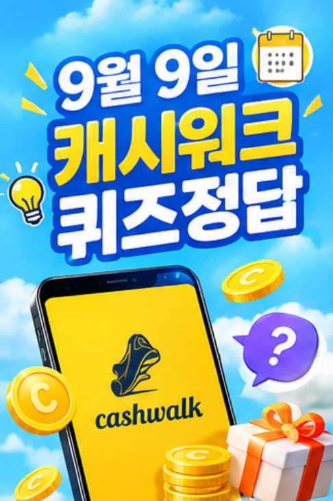 9월 9일 캐시워크 퀴즈정답 완벽정리!! 돈버는퀴즈정답 모음 오늘 바로확인하세요