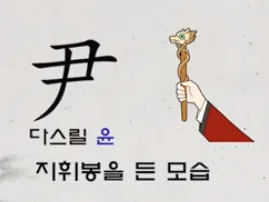 이름 윤 한자 이름 한자 윤 알아보기 정리집_2