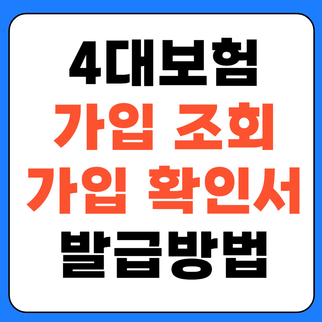 4대보험 가입확인서 증명서