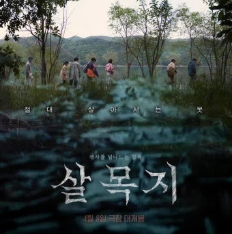 영화 살목지 후기, 무서운 장면보다 분위기가 오래 남는 공포영화