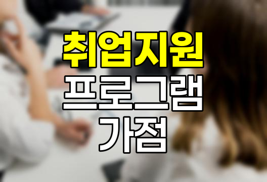 취업지원 프로그램 대상자 가점 완벽 가이드, 취업 성공률 높이기