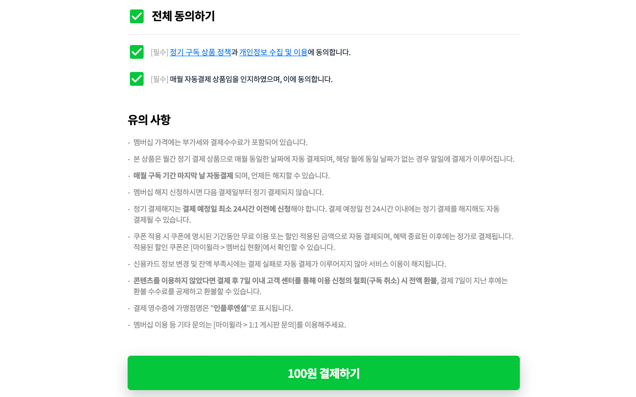 윌라 이벤트 결제 전 유의사항 화면