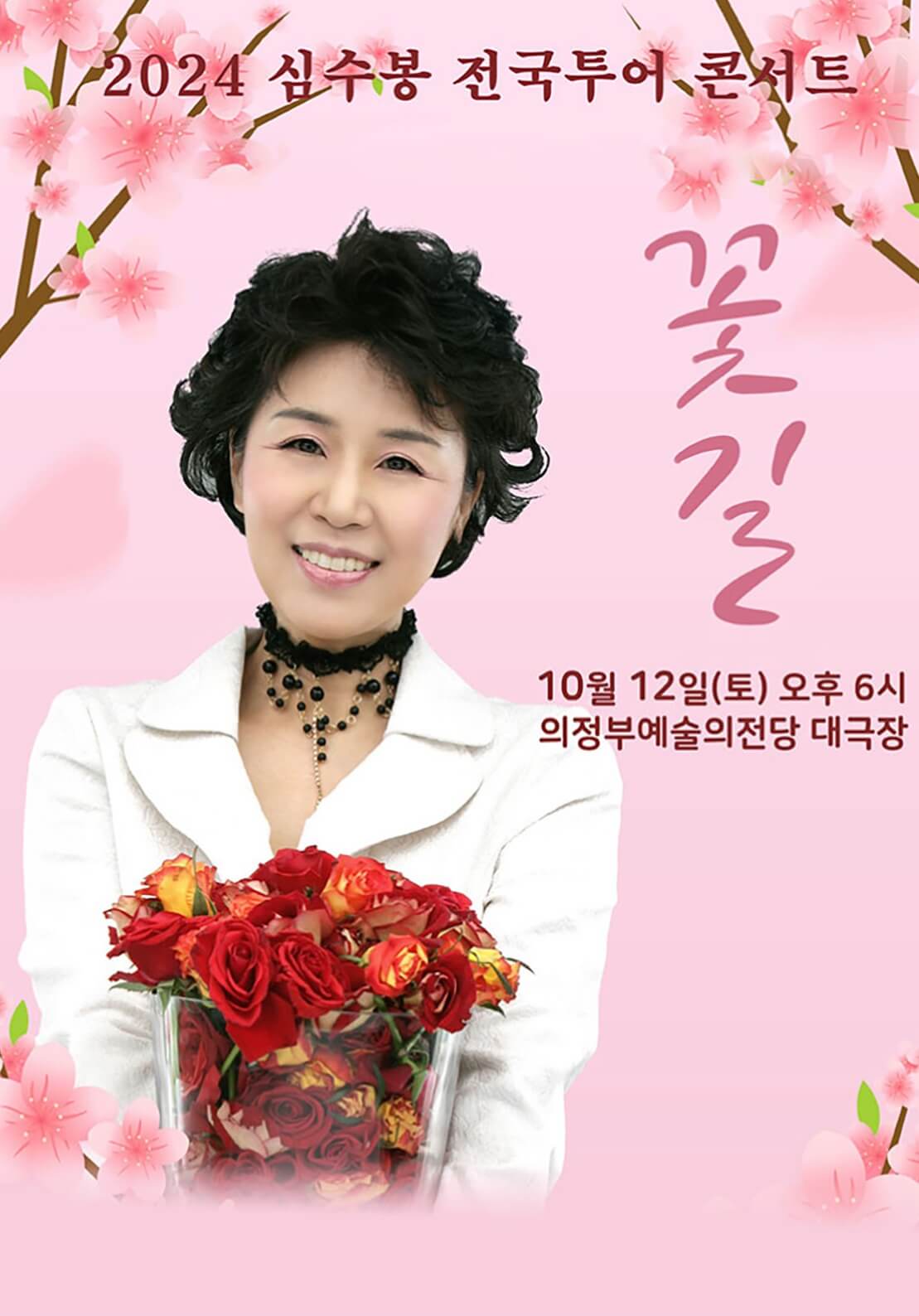 2024 심수봉 전국투어 콘서트 : 꽃길 - 의정부