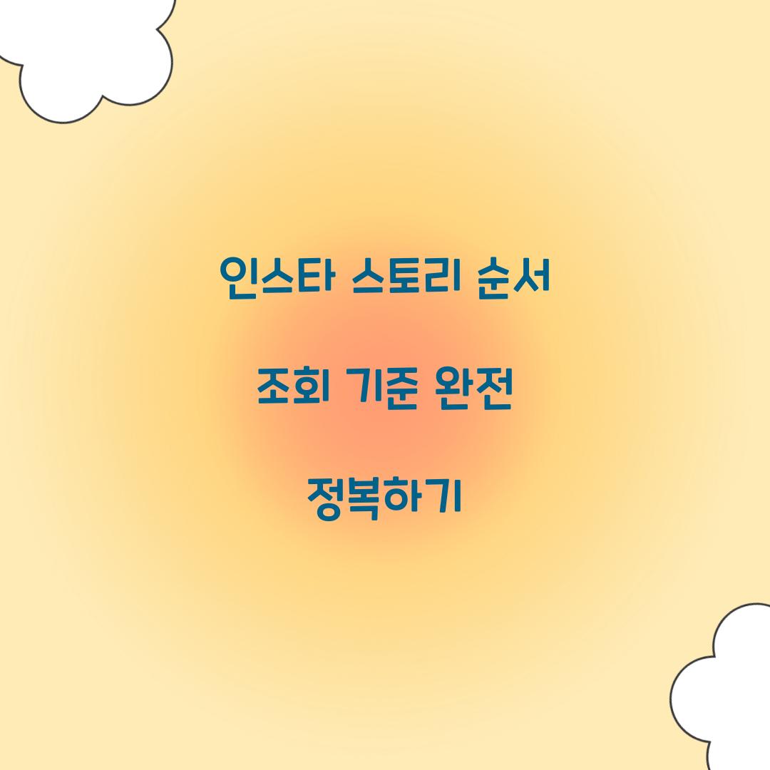 인스타 스토리 순서 조회 기준