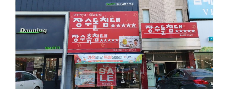 수원 권선구 흙침대