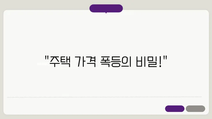 주택 가격 상승의 원인: 2024년 데이터 분석