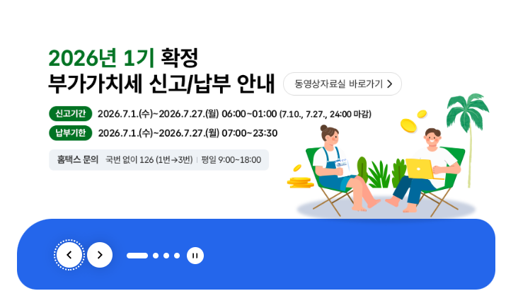 부가가치세 신고기간 및 방법