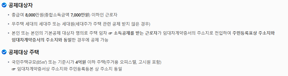 월세 세액공제 대상자