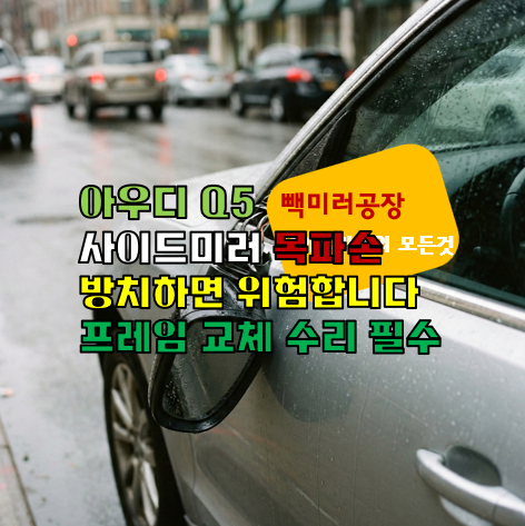 아우디 Q5 사이드미러 목파손 방치하면 위험합니다 프레임 교체 수리 필수